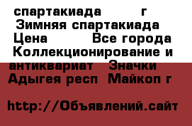 12.1) спартакиада : 1974 г - VI Зимняя спартакиада › Цена ­ 289 - Все города Коллекционирование и антиквариат » Значки   . Адыгея респ.,Майкоп г.